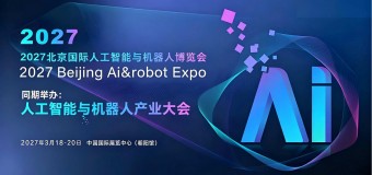 2027北京国际人工智能与机器人展览会（春季展）