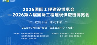 2026国际工程建设博览会—2026第六届国际工程建设供应链博览会