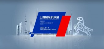 2027年上海机床展