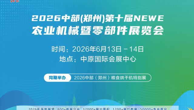2026中部（郑州）第十届NEWE农业机械暨零部件展览会