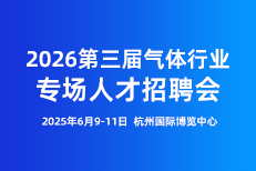 第三届中国气体行业人才招聘交流会