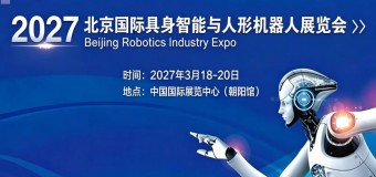 2027北京国际具身智能与人形机器人展览会